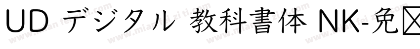 UD デジタル 教科書体 NK字体转换